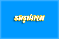 โครงการฝึกอบรมให้ความรู้ คาวเข้าใจการดำเนินงาน อนุรักษ์พันธุ