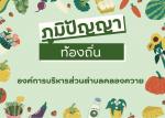 ภูมิปัญญาท้องถิน  อบต.คลองควาย