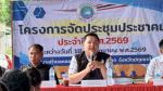 โครงการประชุมประชาคมท้องถิ่น ประจำปี 2569