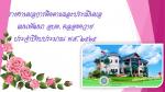 ประชุมการติดตามและประเมินผลแผนพัฒนาท้องถิ่น ประจำปีงบประมาณ